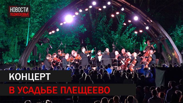 Гала-концерт «Путь Чайковского» в усадьбе Плещеево. // 360 Подольск