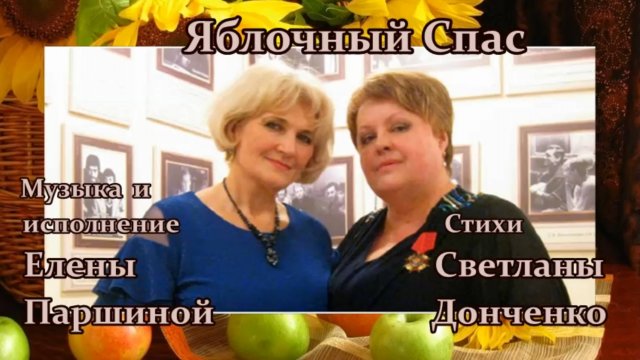 Елена Паршина - Яблочный Спас (ст.С.Донченко)