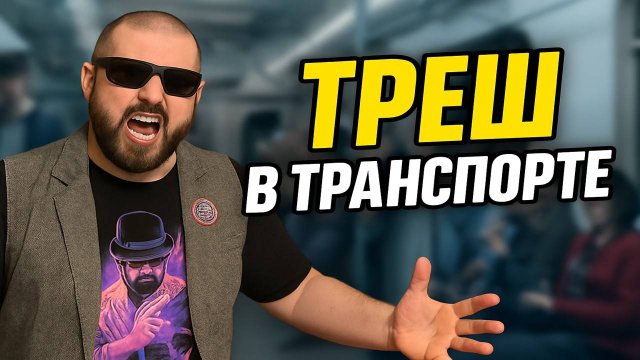 Треш в Общественном Транспорте: ВЫ ТАКОГО НЕ ВИДЕЛИ! Конфликты, Истерики и Абсурд! ШОК КОНТЕНТ