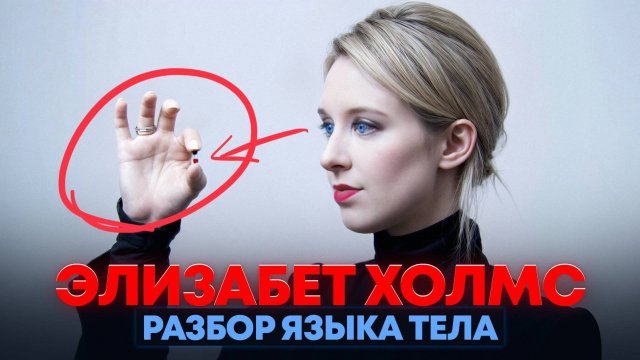 Элизабет Холмс - мошенница мирового класса. Разбор языка тела.