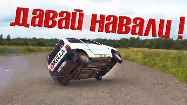 На что способна безумная Ока? Встаём на 2 колеса, жёсткий пилотаж.