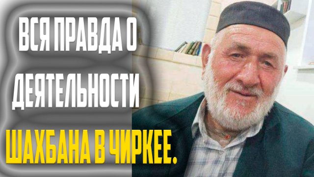 Джамаат Чиркея о событиях 07.07.2025. Вся правда о деятельности Шахбана в Чиркее.