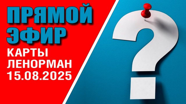 Ленорман | Прямой эфир | Ответы на вопросы(15.08.25)