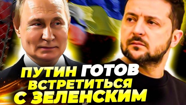 Путин готов встретиться с Зеленским? США раскрыли детали переговоров 🤯🔥