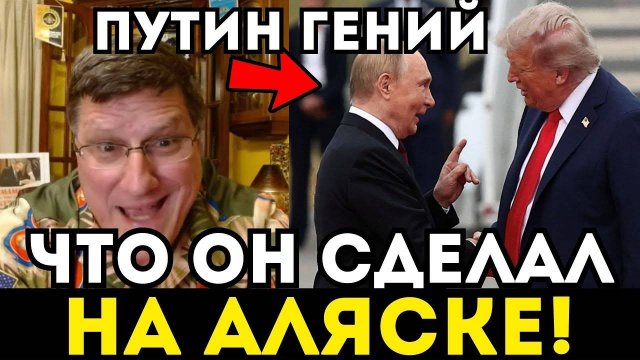 АЛЯСКА В ШОКЕ! ПУТИН СДЕЛАЛ ТО ЧЕГО НИКТО НЕ ОЖИДАЛ! ШОКИРУЮЩИЕ ПОДРОБНОСТИ ОТ РИТТЕРА!