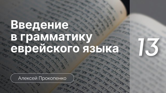 Таблица глагольных форм | Введение в грамматику еврейского языка | Алексей Прокопенко | Лекция 13