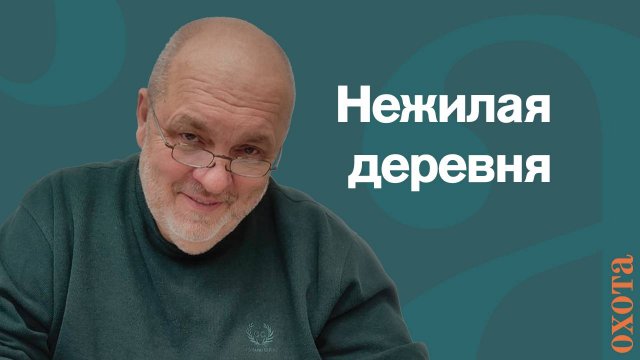 Нежилая деревня. Валерий Кузенков можно ли охотиться в заброшках.