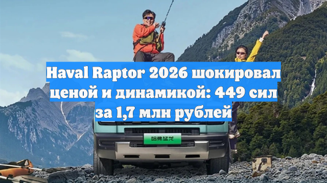 Haval Raptor 2026 шокировал ценой и динамикой: 449 сил за 1,7 млн рублей