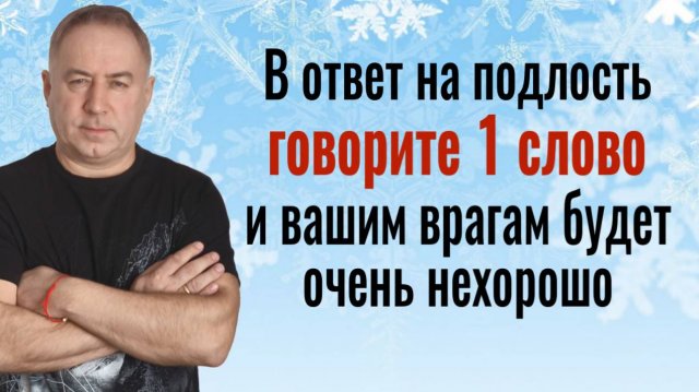 Отвечайте на подлости и оскорбления именно так и всё зло вернётся врагам. Самое сильное слово