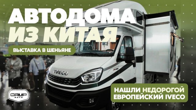 Автодома из Китая. Выставка в Шэньяне. Нашли у дилера редкий автодом.
