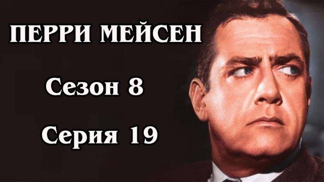 Перри Мейсон. Сезон 8. Серия 19 - The Case of the Feather Cloak