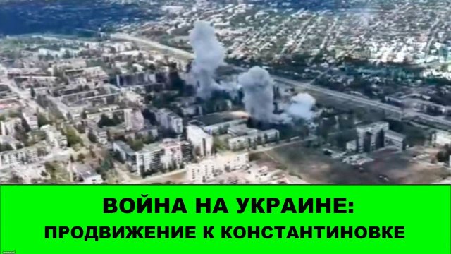 19.08 Война на Украине: Продвижение к Константиновке