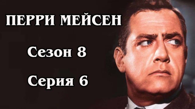 Перри Мейсон. Сезон 8. Серия 06 - The Case of the Nautical Knot