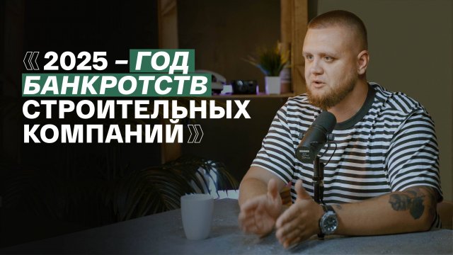 Чего нужно опасаться и на что обратить внимание, когда решил построить дом / АЛЕКСЕЙ МИРОНОВ