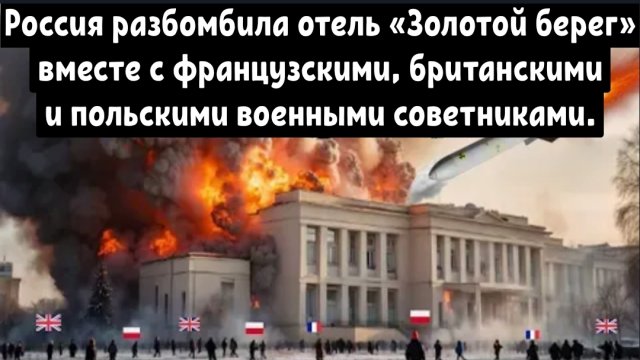 Россия разбомбила отель «Золотой берег» вместе с французскими, британскими и польскими военными .