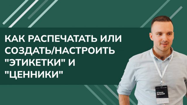 Как распечатать или создать настроить  Этикетки и Ценники 1С УТ, КА, ЕРП (2024)