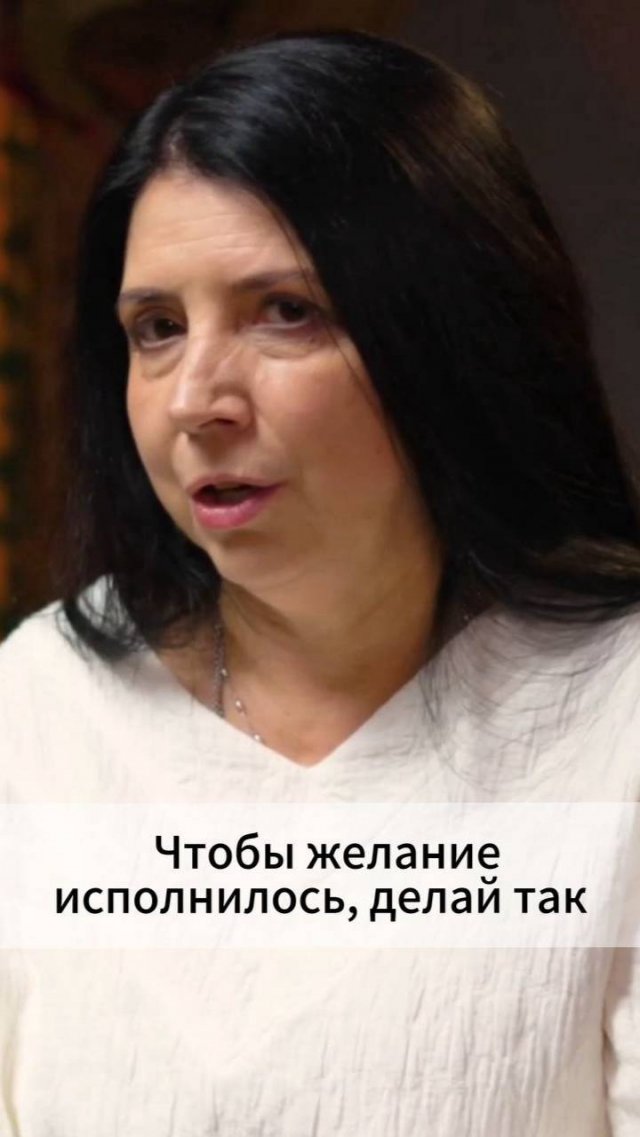Чтобы желание исполнилось, делай так