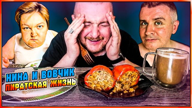 НИНА И ВОВЧИК ПИРАТСКАЯ ЖИЗНЬ|НИНКА МОЯ БЫВШАЯ И ОДНОКЛАССНИЦА?!