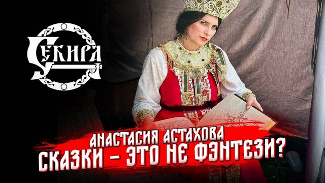 О русских сказках. Анастасия Астахова