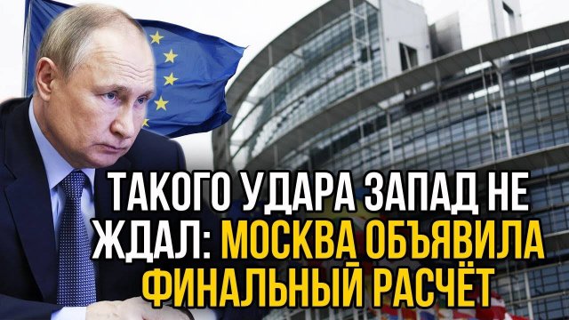 Не хотите по хорошему? Oтвeткa России шокировал Запад! Европе предъявлен счет к оплате