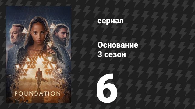 Основание 3 сезон 6 серия «Форма времени» (сериал, 2025)