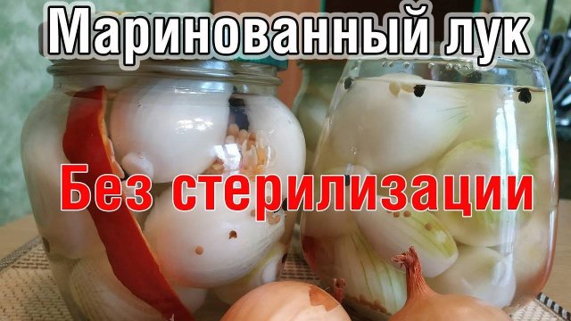 САМЫЙ ВКУСНЫЙ ЛУК на зиму! Маринованный и хрустящий) Без стерилизации и заморочек! ПОКОРИЛ ВСЕХ!