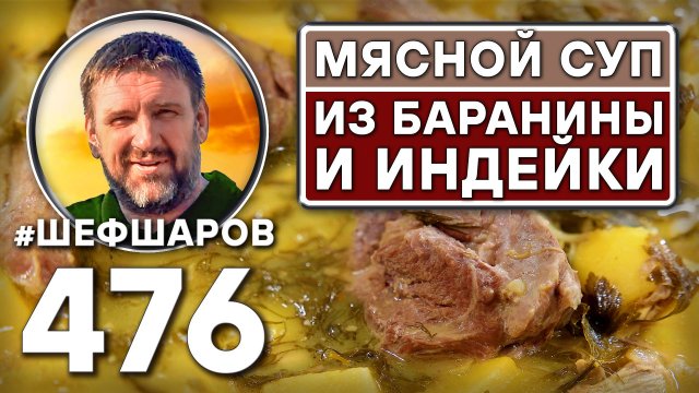 Мясной суп из баранины и индейки. Как приготовить самый вкусный суп? Рецепт идеального супа.