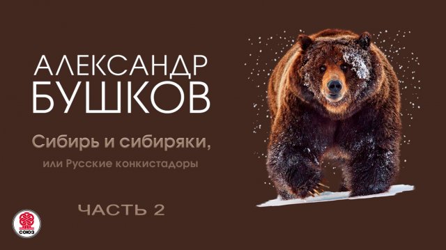 А. БУШКОВ «СИБИРЬ И СИБИРЯКИ, ИЛИ РУССКИЕ КОНКИСТАДОРЫ. ЧАСТЬ 2». Аудиокнига. Читает В. Кузнецов