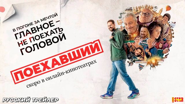 Поехавший (2025) | Русский дублированный трейлер | Скоро в онлайн-кинотеатрах