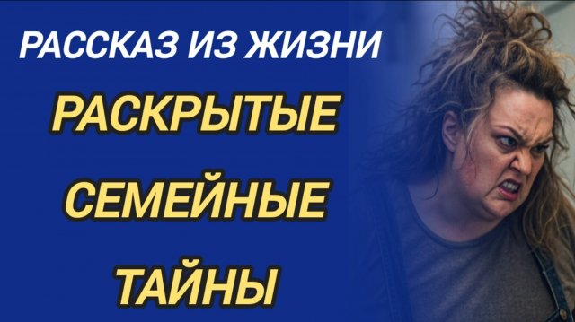 РАСКРЫТЫЕ СЕМЕЙНЫЕ ТАЙНЫ - РАССКАЗ