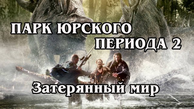 Парк Юрского периода 2. Затерянный мир (HD)