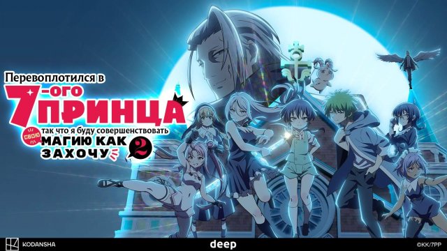 Перевоплотился в седьмого принца, 2 сезон, 7 серия (Дубляж DEEP)