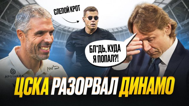 ЦСКА уничтожил Динамо! Карпин на выход?