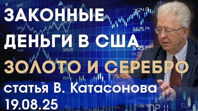 Законными деньгами в США являются только золото и серебро | Часть 2 | статья | Валентин Катасонов
