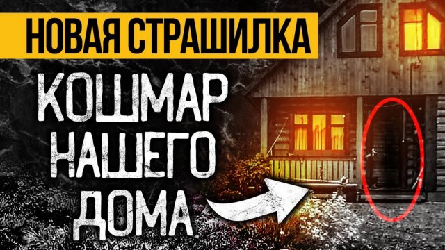 Это НАПУГАЕТ ДО МУРАШЕК! Страшная История Про Дом, Которую Вы Точно Запомните! Ужасы. Мистика