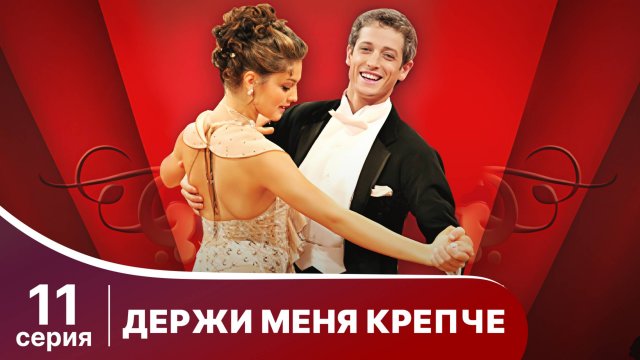 Держи меня крепче. Серия 11. Мелодрама. StarMedia