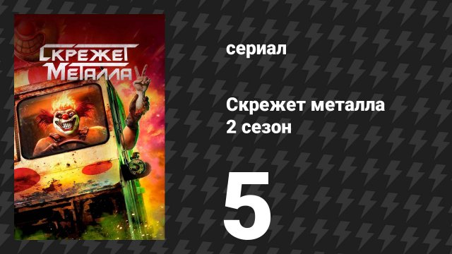 Скрежет метала 2 сезон 5 серия «ONURMRK» (сериал, 2025)