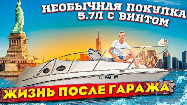 Что делаю и какие планы после ухода из гаража Яхта новый бизнес