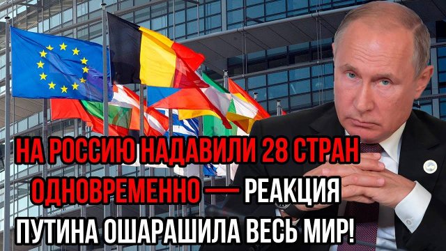 СРОЧНО! На Россию надавили 28 стран одновременно — реакция Путина ошарашила весь мир!
