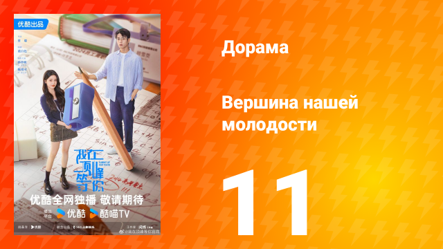 Жду тебя на вершине 11 серия