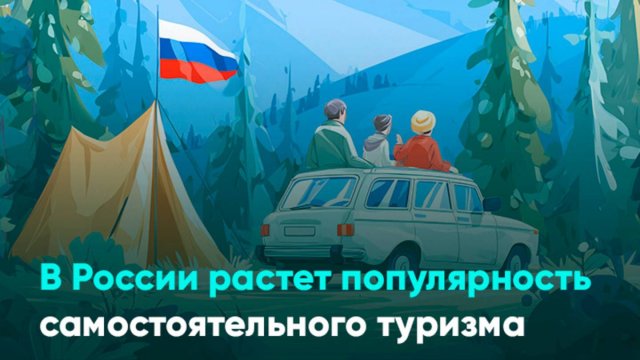 В России растет популярность самостоятельного туризма