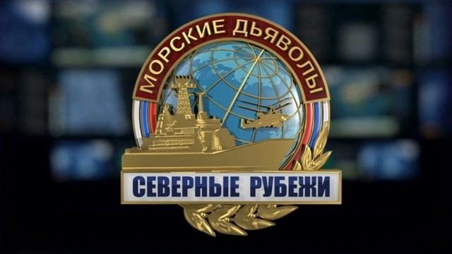 Сериал "МОРСКИЕ ДЬЯВОЛЫ. СЕВЕРНЫЕ РУБЕЖИ" Новая серия
