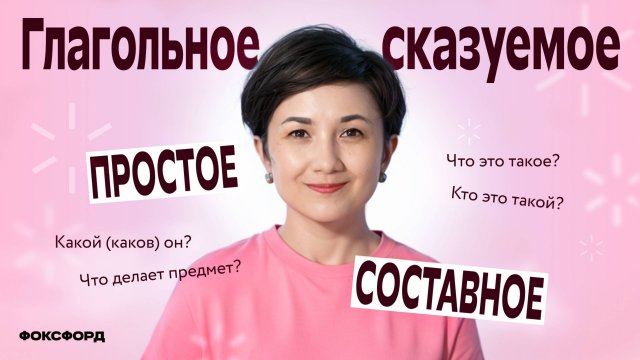 Простое и составное глагольное сказуемое | Русский язык, 8 класс