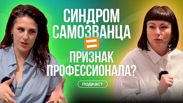 Как подружиться с синдромом самозванца и перестать обесценивать себя