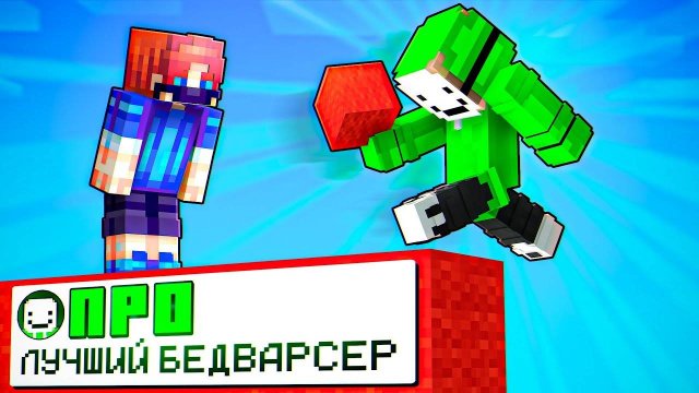ТОП 1 БедВарсер! Играю с ЛУЧШИМ Игроком в Майнкрафт