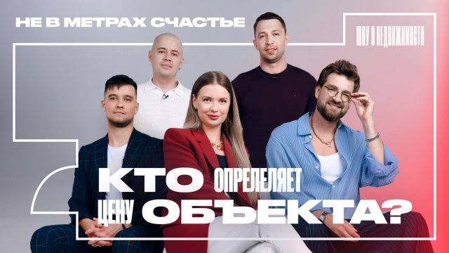 Кто определяет стоимость объекта: новый сезон шоу для риелторов