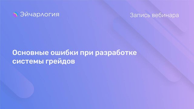 Основные ошибки при разработке системы грейдов