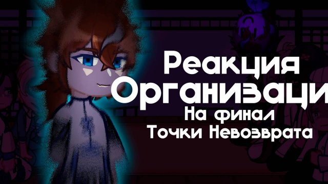 РЕАКЦИЯ ОРГАНИЗАЦИИ НА ФИНАЛ ТОЧКИ НЕВОЗВРАТА (101 серия ТН) | ГАЧА ЛАЙФ | ГАЧА КЛУБ