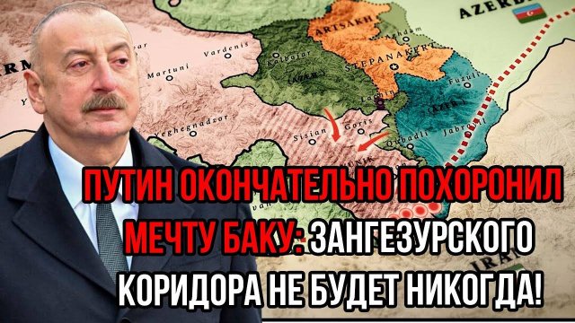 Срочно!Путин окончательно похоронил мечту Баку:Зангезурского коридора не будет никогда!Алиев в Шоке