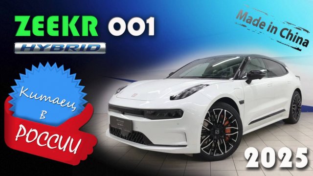 Zeekr 001 - обзор и знакомство с электромобилем, который уже обогнал Tesla по продажам в России